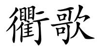 衢歌的解释