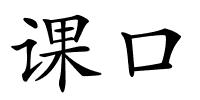 课口的解释