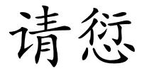 请愆的解释