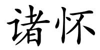 诸怀的解释