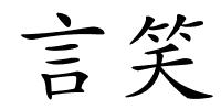 言笑的解释