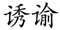 诱谕的解释