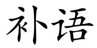 补语的解释