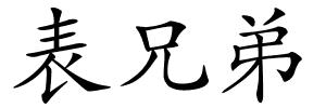 表兄弟的解释
