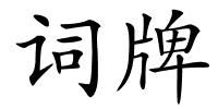 词牌的解释