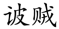 诐贼的解释