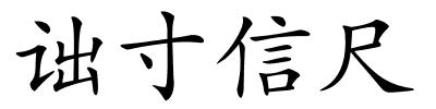 诎寸信尺的解释