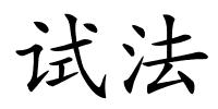试法的解释