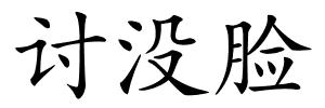 讨没脸的解释