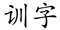 训字的解释