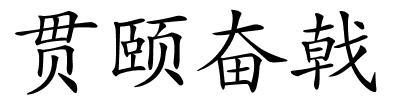 贯颐奋戟的解释