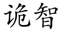 诡智的解释