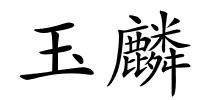 玉麟的解释