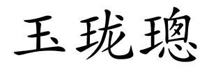 玉珑璁的解释