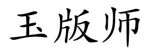 玉版师的解释
