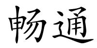 畅通的解释
