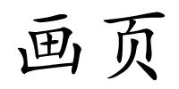 画页的解释