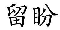留盼的解释