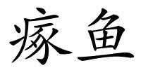 瘃鱼的解释