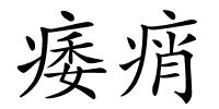 痿痟的解释