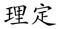理定的解释