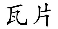 瓦片的解释