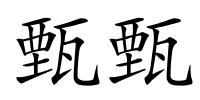 甄甄的解释