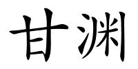 甘渊的解释