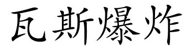 瓦斯爆炸的解释