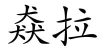 猋拉的解释