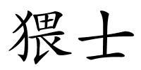 猥士的解释