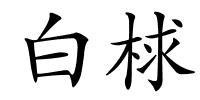 白梂的解释