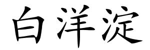 白洋淀的解释