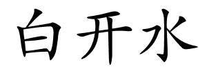 白开水的解释
