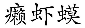 癞虾蟆的解释