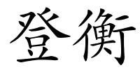 登衡的解释