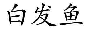 白发鱼的解释