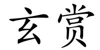 玄赏的解释