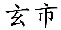 玄市的解释