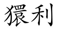 獧利的解释