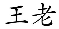 王老的解释