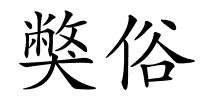 獘俗的解释