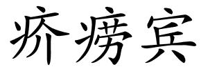 疥痨宾的解释