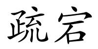 疏宕的解释