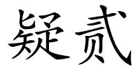 疑贰的解释