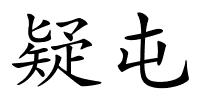 疑屯的解释