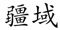疆域的解释
