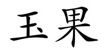 玉果的解释