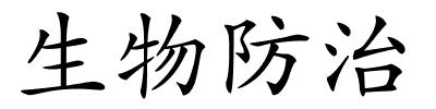 生物防治的解释