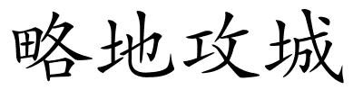 略地攻城的解释